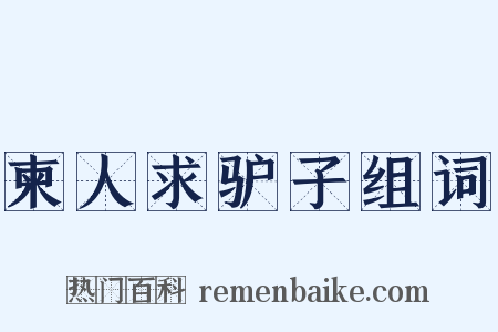 柬人求驴子组词是什么意思的图片